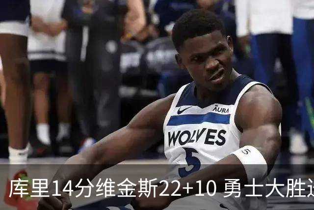 库里14分维金斯22+10 勇士大胜送灰熊4连败