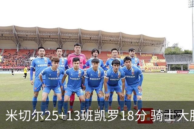 米切尔25+13班凯罗18分 骑士大胜魔术取7连胜