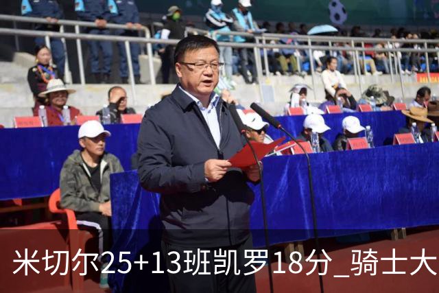 米切尔25+13班凯罗18分 骑士大胜魔术取7连胜